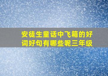 安徒生童话中飞箱的好词好句有哪些呢三年级