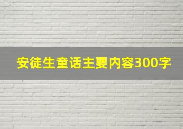 安徒生童话主要内容300字