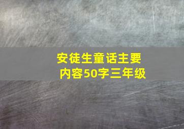 安徒生童话主要内容50字三年级