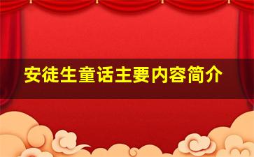 安徒生童话主要内容简介