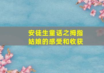 安徒生童话之拇指姑娘的感受和收获