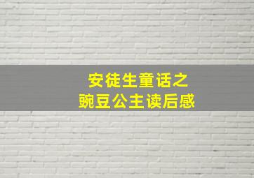 安徒生童话之豌豆公主读后感