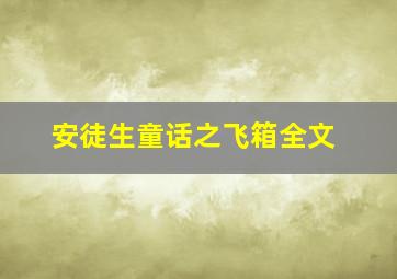 安徒生童话之飞箱全文