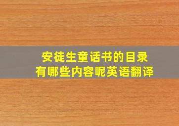 安徒生童话书的目录有哪些内容呢英语翻译