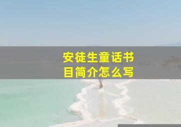 安徒生童话书目简介怎么写