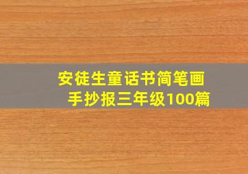 安徒生童话书简笔画手抄报三年级100篇