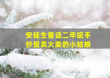 安徒生童话二年级手抄报卖火柴的小姑娘