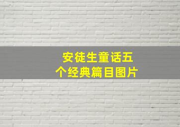 安徒生童话五个经典篇目图片