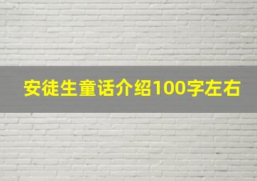 安徒生童话介绍100字左右