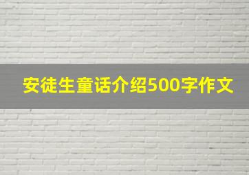 安徒生童话介绍500字作文