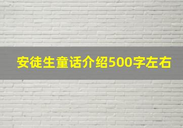 安徒生童话介绍500字左右