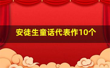 安徒生童话代表作10个