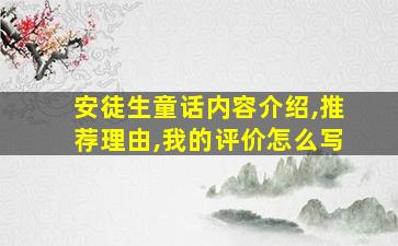 安徒生童话内容介绍,推荐理由,我的评价怎么写