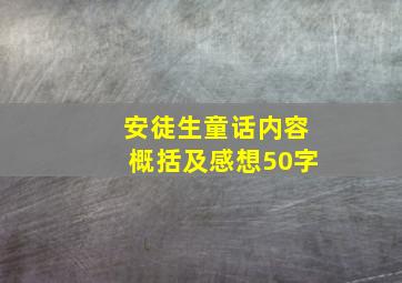 安徒生童话内容概括及感想50字