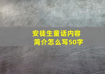 安徒生童话内容简介怎么写50字