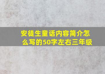 安徒生童话内容简介怎么写的50字左右三年级