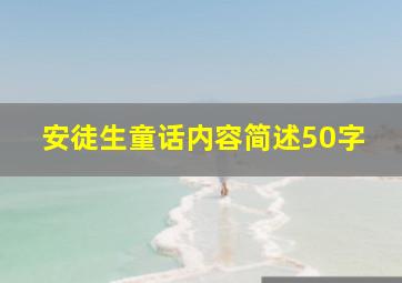 安徒生童话内容简述50字