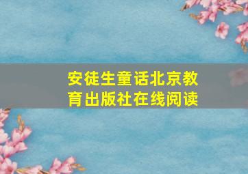 安徒生童话北京教育出版社在线阅读