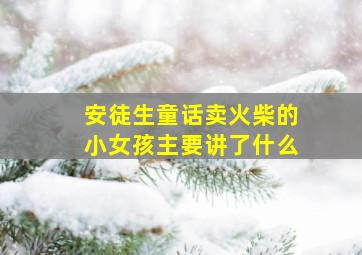 安徒生童话卖火柴的小女孩主要讲了什么