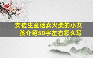 安徒生童话卖火柴的小女孩介绍50字左右怎么写