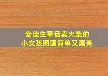 安徒生童话卖火柴的小女孩图画简单又漂亮