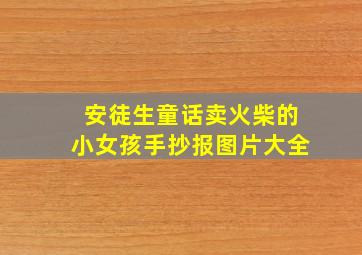 安徒生童话卖火柴的小女孩手抄报图片大全