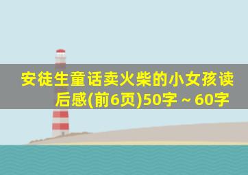 安徒生童话卖火柴的小女孩读后感(前6页)50字～60字