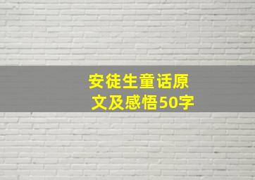 安徒生童话原文及感悟50字