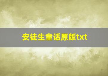 安徒生童话原版txt