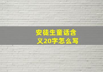 安徒生童话含义20字怎么写