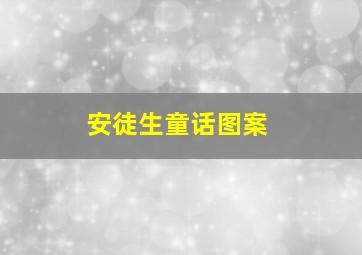 安徒生童话图案