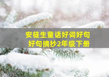 安徒生童话好词好句好句摘抄2年级下册