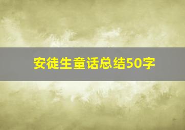 安徒生童话总结50字