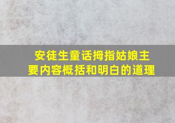 安徒生童话拇指姑娘主要内容概括和明白的道理