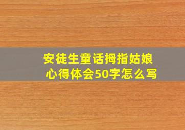 安徒生童话拇指姑娘心得体会50字怎么写