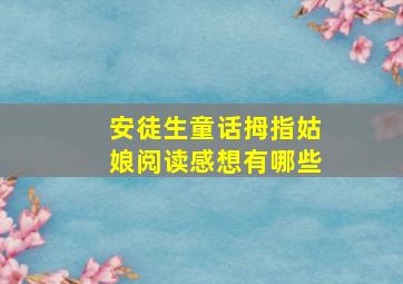 安徒生童话拇指姑娘阅读感想有哪些