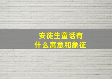 安徒生童话有什么寓意和象征