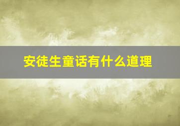 安徒生童话有什么道理