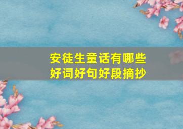 安徒生童话有哪些好词好句好段摘抄