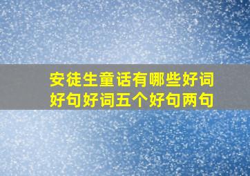 安徒生童话有哪些好词好句好词五个好句两句