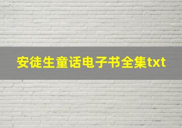 安徒生童话电子书全集txt