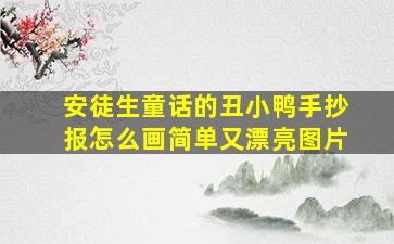 安徒生童话的丑小鸭手抄报怎么画简单又漂亮图片