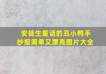 安徒生童话的丑小鸭手抄报简单又漂亮图片大全