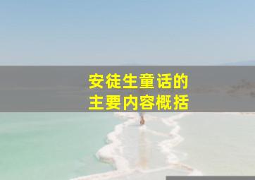 安徒生童话的主要内容概括