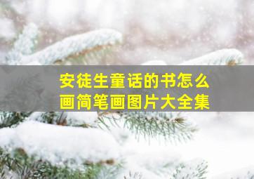 安徒生童话的书怎么画简笔画图片大全集