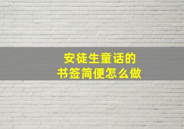 安徒生童话的书签简便怎么做