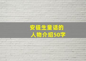 安徒生童话的人物介绍50字