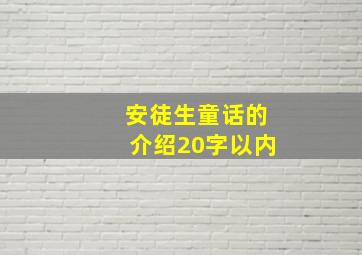 安徒生童话的介绍20字以内