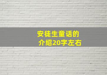 安徒生童话的介绍20字左右