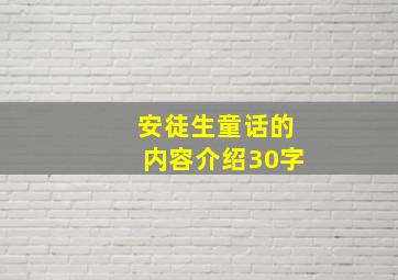 安徒生童话的内容介绍30字